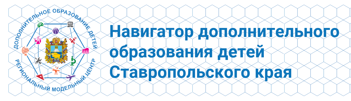 Навигатор дополнительного образования детей Ставропольского края