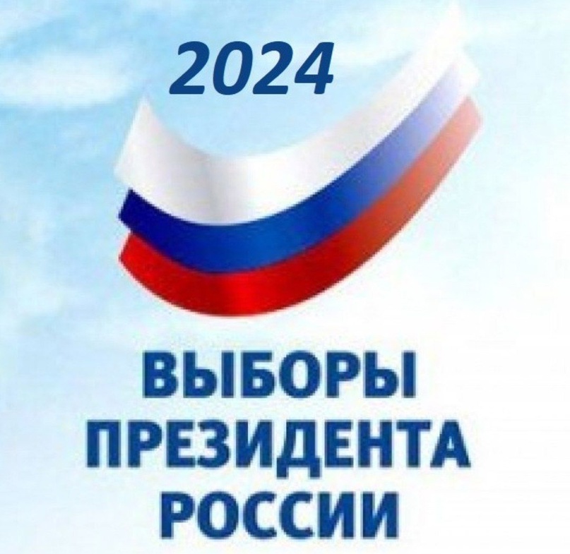 Выборы 2024.